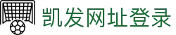 凯发网址登录|凯发k8官网 - (中国)大兴安岭凯发网址登录实业有限公司欢迎您